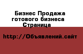 Бизнес Продажа готового бизнеса - Страница 6 